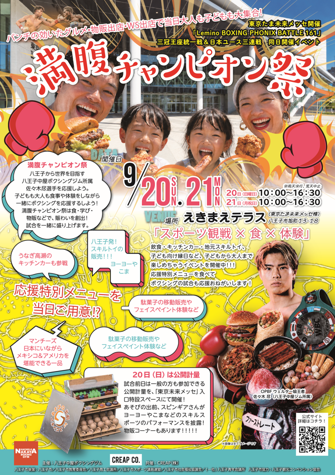 Lemino BOXING PHOENIX BATTLE 161 | イベント情報 | 東京たま未来