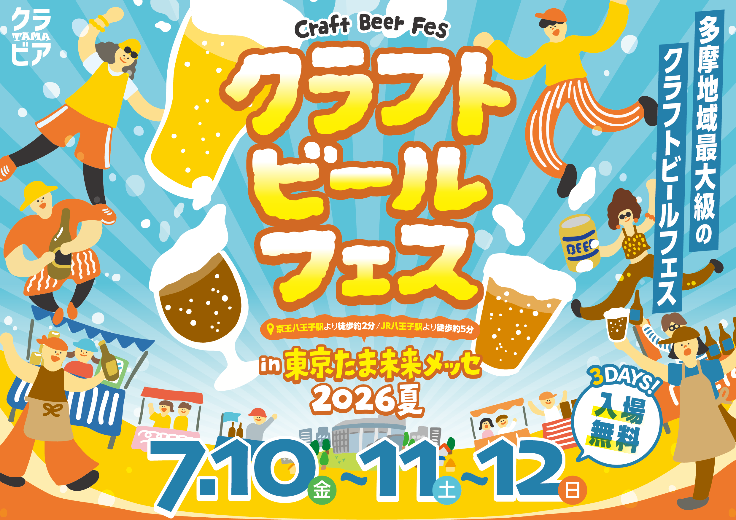 クラフトビールフェス in 東京たま未来メッセ 2026夏 | イベント情報