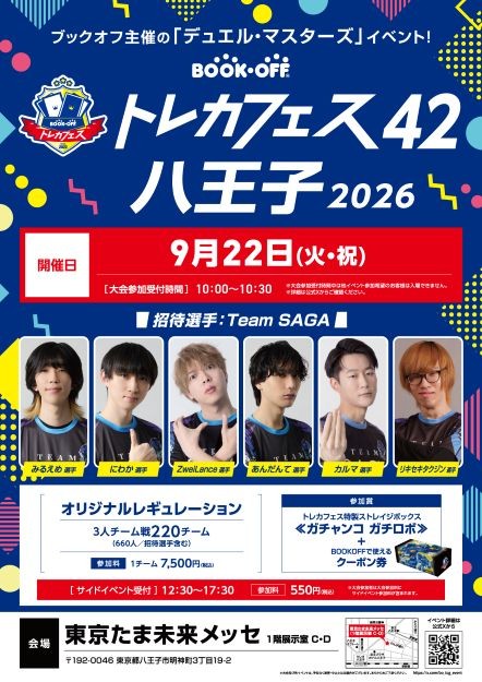 ブックオフトレカフェス42八王子2026 | イベント情報 | 東京たま未来