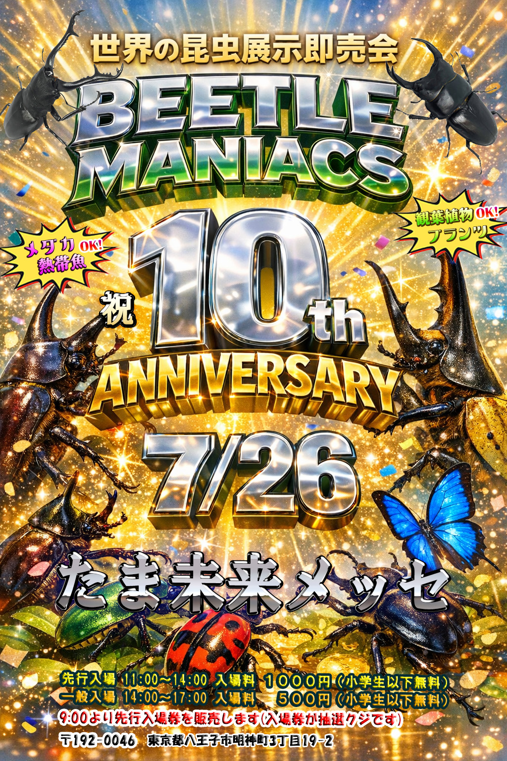 世界の昆虫展示即売会 BEETLE MANIACS | イベント情報 | 東京たま未来