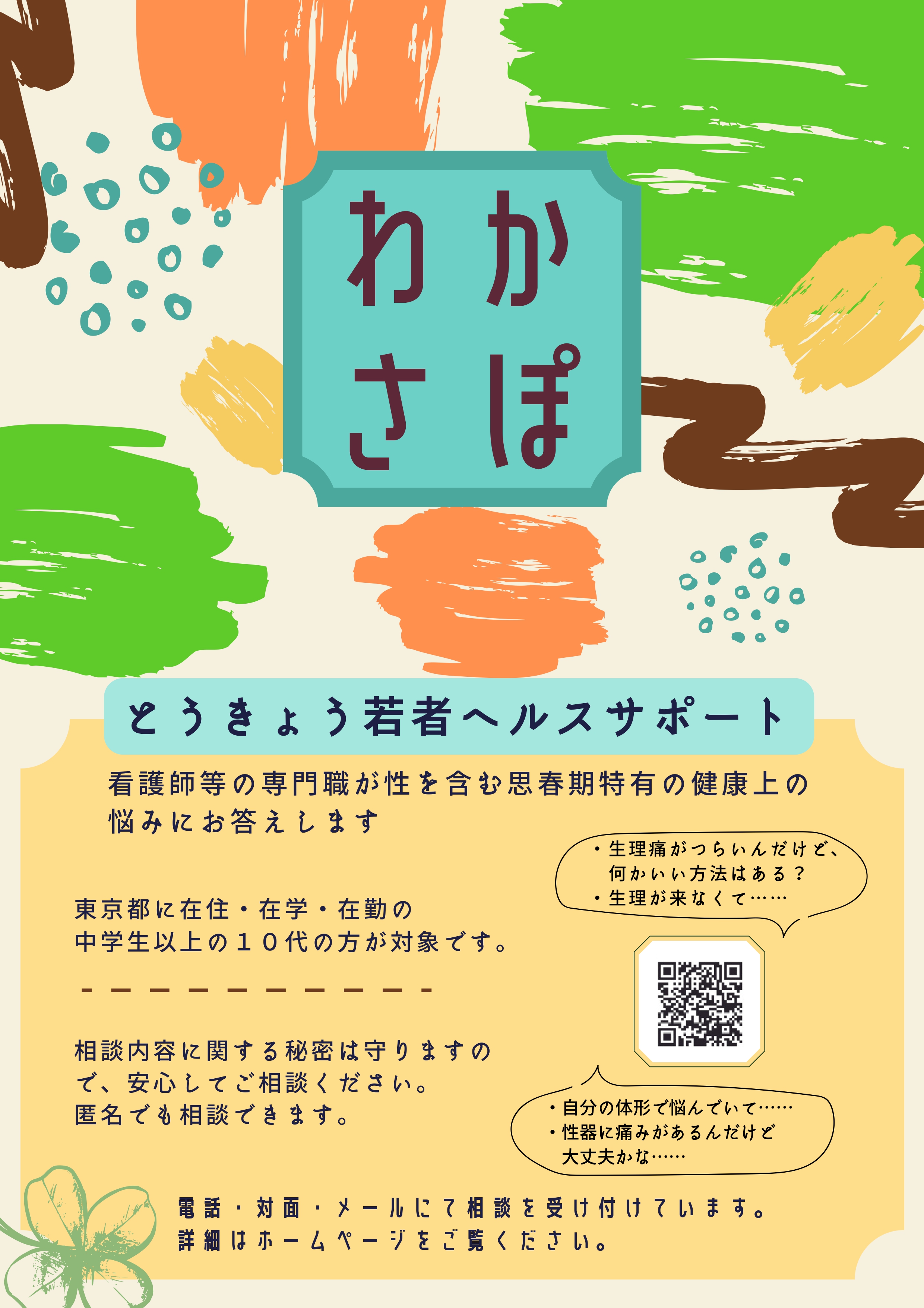 とうきょう若者ヘルスサポート（わかさぽ）対面相談 | イベント情報