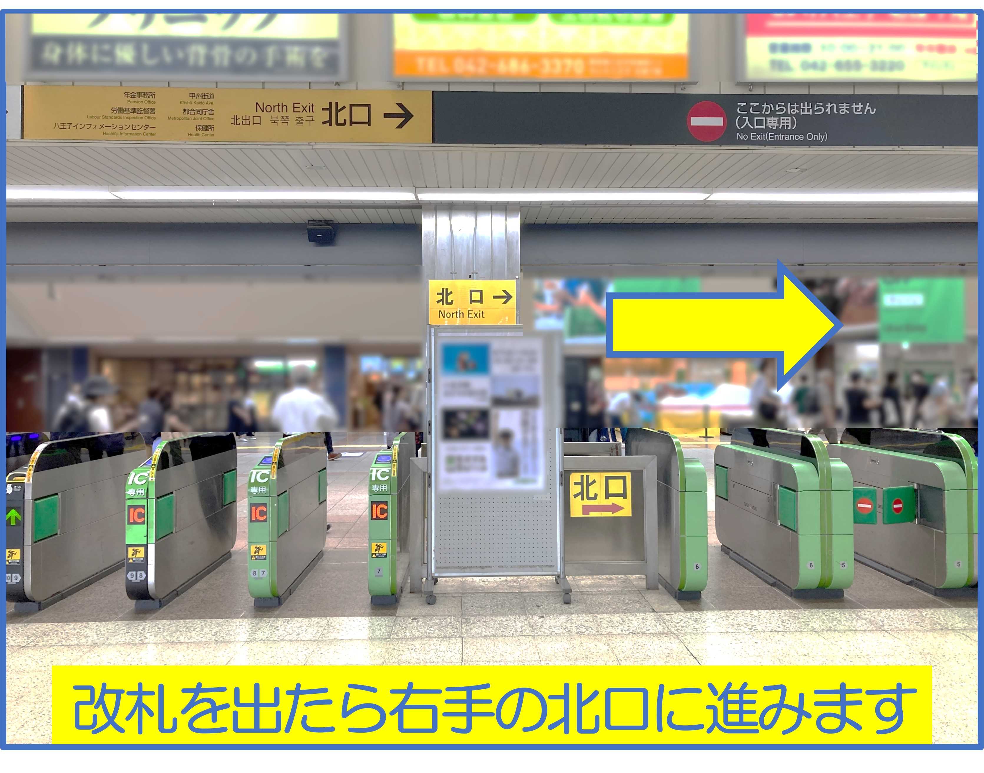 JR八王子駅改札を出たら、右の北口に進みます